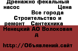  Дренажно-фекальный насос  WQD10-8-0-55F  › Цена ­ 6 600 - Все города Строительство и ремонт » Сантехника   . Ненецкий АО,Волоковая д.